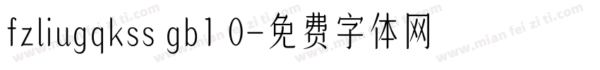 fzliugqkss gb1 0字体转换
